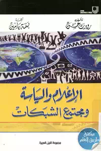 كتاب الإعلام والسياسة ومجتمع الشبكات