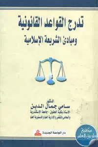 كتاب تدرج القواعد القانونية ومبادئ الشريعة الإسلامية