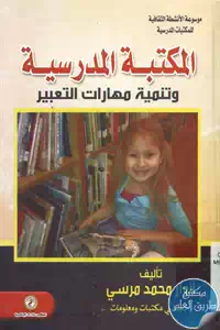 كتاب المكتبة المدرسية وتنمية مهارات التعبير