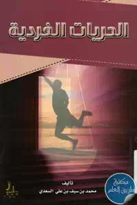 كتاب الحريات الفردية