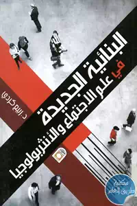 كتاب البنائية الجديدة في علم الاجتماع والأنثربولوجيا
