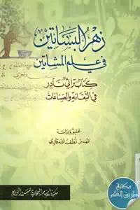 كتاب زهر البساتين في علم المشاتين