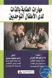 كتاب مهارات العناية بالذات لدى الاطفال التوحديين