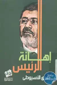 كتاب إهانة الرئيس وحرية الرأي والتعبير 1 BORE05 5571