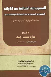 كتاب المسؤولية الجنائية عن الجرائم الإقتصادية المستحدثة في اقتصاد السوق الإسلامي 1 BORE05 5573