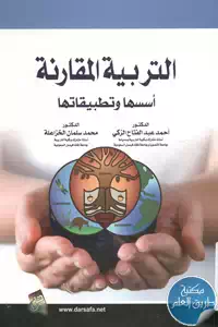 كتاب التربية المقارنة أسسها وتطبيقاتها