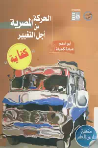 كتاب الحركة المصرية من أجل التغيير (كفاية)