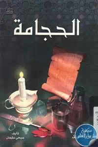 كتاب الحجامة 1 BORE05 5576