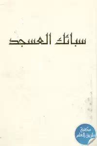 كتاب سبائك العسجد في أخبار أحمد نجل رزق الأسعد 1 BORE05 5579