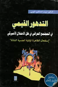 كتاب التدهور القيمي في المجتمع العراقي في ظل الاحتلال الأمريكي