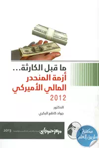 كتاب ما قبل الكارثة ؛ أزمة المنحدر المالي الأميركي 2012