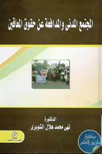 كتاب المجتمع المدني والمدافعة عن حقوق المعاقين 1 BORE05 5584