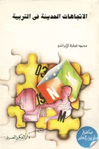 كتاب الاتجاهات الحديثة في التربية