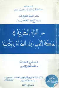 كتاب دور المرأة المغاربية في حركة التحرير وبناء الدولة الوطنية 1 BORE05 5587
