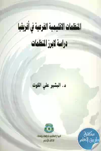 كتاب المنظمات الإقليمية الفرعية في أفريقيا دراسة لأبرز المنظمات