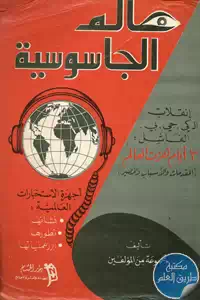 كتاب عالم الجاسوسية