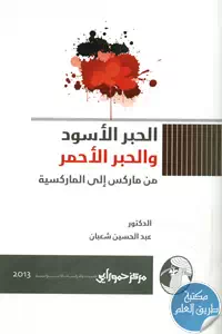 كتاب الحبر الأسود والحبر الأحمر من ماركس إلى الماركسية
