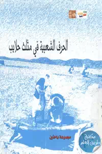 كتاب الحرف الشعبية في مثلث حلايب