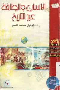 كتاب الإنسان والطاقة عبر التاريخ