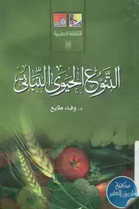 كتاب التنوع الحيوي النباتي