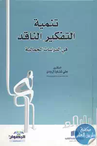كتاب تنمية التفكير الناقد في الدراسات الجمالية