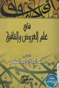 كتاب في علم العروض والقافية