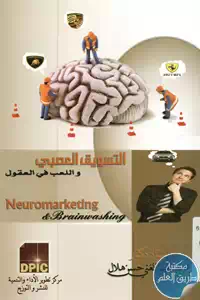كتاب التسويق العصبي واللعب في العقول