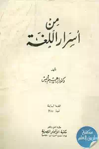 كتاب من أسرار اللغة