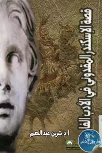 كتاب قصة الإسكندر المقدوني في الأدب الفارسي