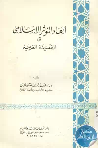 كتاب أبعاد المؤثر الإسلامي في القصيدة العربية 1 BORE05 5608