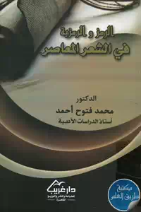 كتاب الرمز والرمزية في الشعر المعاصر