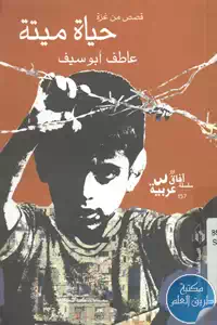كتاب حياة ميتة ؛ قصص من زمن غزة