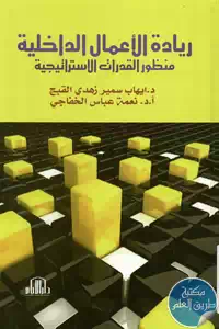 كتاب ريادة الأعمال الداخلية ؛ منظور القدرات الإستراتيجية