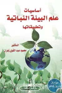 كتاب أساسيات علم البيئة النباتية وتطبيقاتها