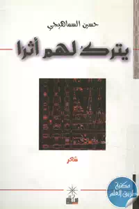 كتاب يترك لهم أثرا – شعر