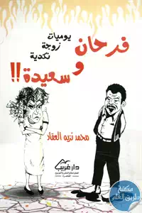 كتاب فرحان وسعيدة ؛ يوميات زوجة نكدية