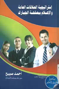كتاب إستراتيجيات العلاقة العامة والإعلام بمصلحة الجمارك