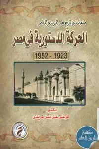 كتاب الحركة الدستورية في مصر (1923 – 1952)