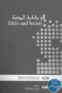 كتاب في خلقية المدينة