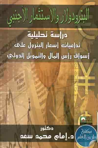 كتاب البترودولار والاستثمار الأجنبي ؛ دراسة تحليلية