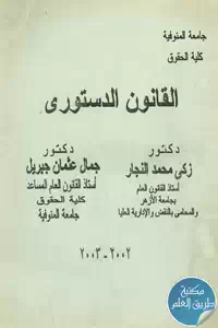 كتاب القانون الدستوري 1 BORE05 5636