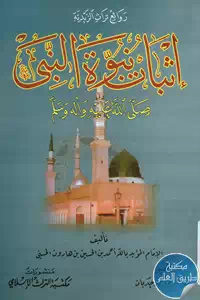 كتاب إثبات نبوة النبي ﷺ 1 BORE05 5640