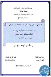 الأمراض النسائية واستجابة النساء المصابات للمرض  : دراسة ميدانية بمصلحة أمراض النساء والتوليد بمستشفى اسعد حساني بني مسوس الجزائر – رسالة ماجستير
