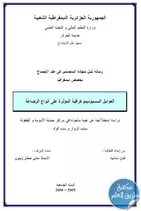 العوامل السسيوديموغرافية المؤثرة على أنواع الرضاعة – شهادة ماجستير