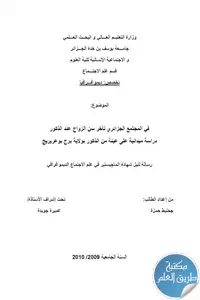تأخر سن الزواج عند الذكور في المجتمع الجزائري – رسالة ماجستير