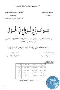 تغير نموذج الزواج في الجزائر – رسالة ماجستير