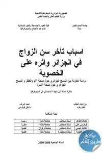 أسباب تأخر سن الزواج في الجزائر وأثره على الخصوبة – رسالة ماجستير