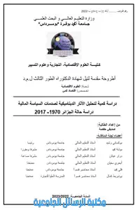 دراسة كمية لتحليل الأثار الديناميكية لصدمات السياسة المالية