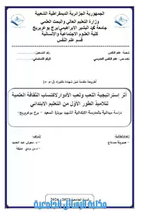 أثر استراتيجية اللعب ولعب الأدوار في اكتساب الثقافة العلمية لتلاميذ الطور الأول من التعليم الابتدائي