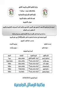 استخدام إستراتيجية العصف الذهني في التبرير التناسبي و أثرها على التصورات التعليمية و التوجه الدافعي لدى المتعلم- دراسة ميدانية على تلاميذ المرحلة الإبتدائية-